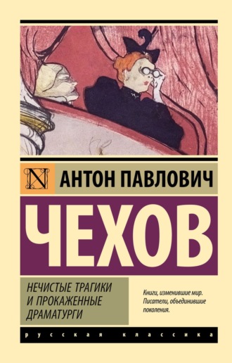 Антон Чехов. Нечистые трагики и прокаженные драматурги