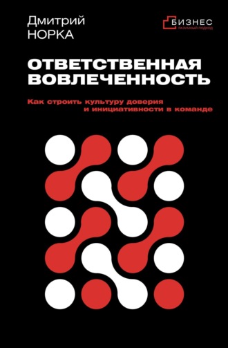 Обложка книги «Ответственная вовлеченность. Как строить культуру доверия и инициативности в команде»
