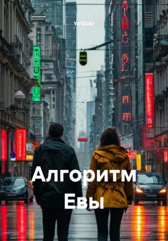 Обложка книги «Алгоритм Евы»