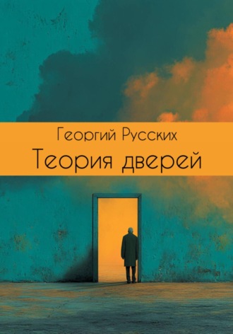 Обложка книги «Теория дверей»