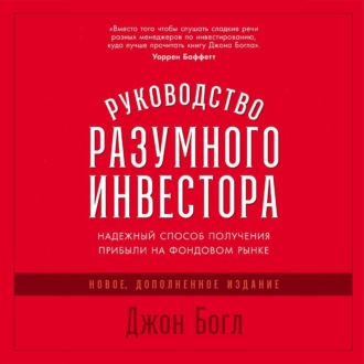 Обложка книги «Руководство разумного инвестора. Надежный способ получения прибыли на фондовом рынке»