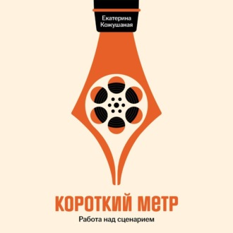 Обложка книги «Короткий метр: Работа над сценарием»