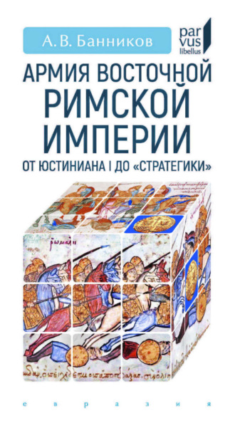 Обложка книги «Армия Восточной Римской империи от Юстиниана I до «Стратегики»»