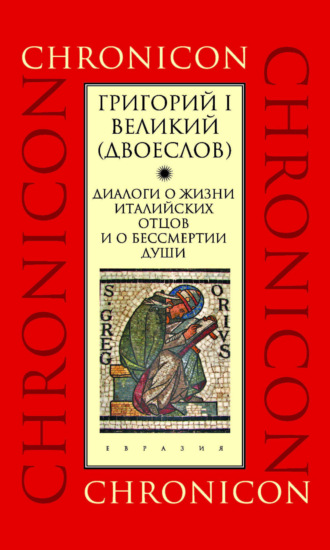 Обложка книги «Диалоги о жизни италийских отцов и о бессмертии души»
