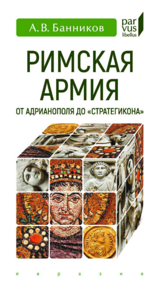 Обложка книги «Римская армия от Адрианополя до «Стратегикона»»
