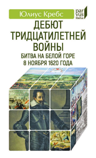 Обложка книги «Дебют Тридцатилетней войны. Битва на Белой горе 8 ноября 1620 года»