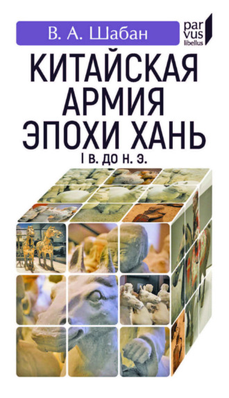 Обложка книги «Китайская армия эпохи Хань. I в. до н. э.»