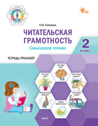 Обложка книги «Читательская грамотность. Смысловое чтение. Тетрадь-тренажёр. 2 класс»