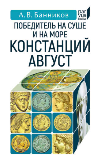 Обложка книги «Победитель на суше и на море Констанций Август»