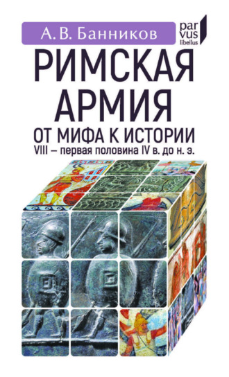 Обложка книги «Римскaя армия. От мифа к истории. VIII – первая половина IV в. до н. э.»