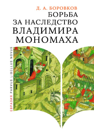 Обложка книги «Борьба за наследство Владимира Мономаха. Первое и второе поколение Мономашичей»