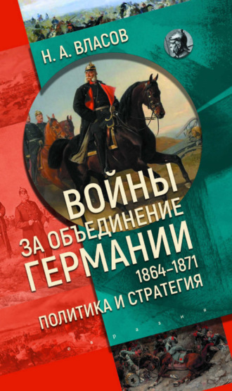 Обложка книги «Войны за объединение Германии 1864–1871. Политика и стратегия»