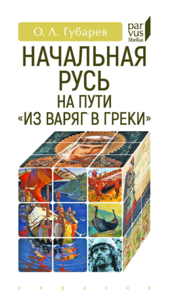Обложка книги «Начальная Русь на пути «из варяг в греки»»