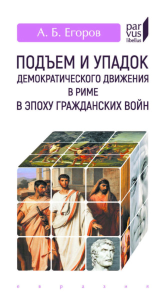 Обложка книги «Подъем и упадок демократического движения в Риме в эпоху гражданских войн»