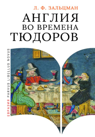 Обложка книги «Англия во времена Тюдоров. В контексте социальной жизни и промышленности»