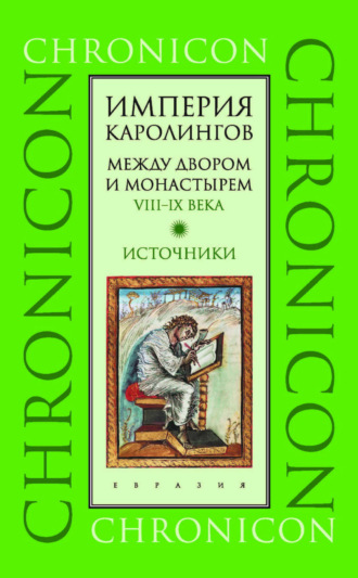 Обложка книги «Империя Каролингов. Между двором и монастырем. VIII–IX века. Источники»