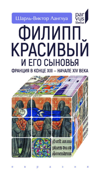 Обложка книги «Филипп Красивый и его сыновья. Франция в конце XIII – начале XIV века»