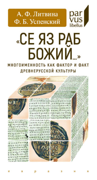 Обложка книги ««Се яз раб Божий…» Многоименность как фактор и факт древнерусской культуры»