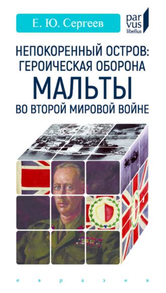 Обложка книги «Непокоренный остров: героическая оборона Мальты во Второй мировой войне»