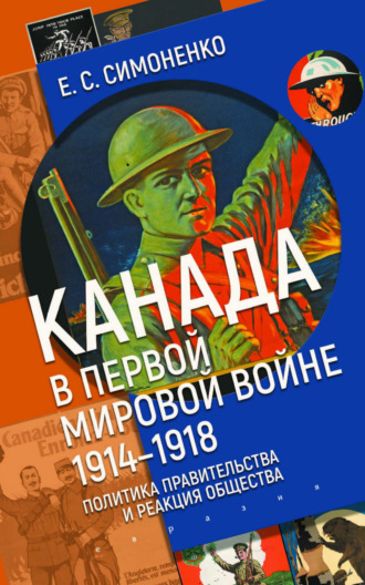 Обложка книги «Канада в Первой мировой войне (1914–1918). Политика правительства и реакция общества»
