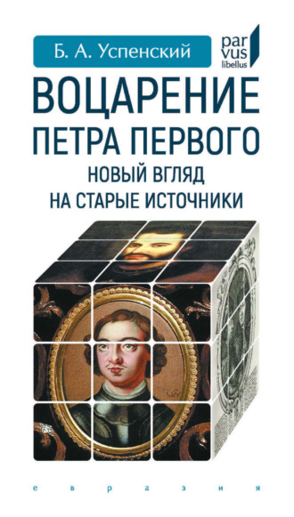 Обложка книги «Воцарение Петра Первого. Новый взгляд на старые источники»