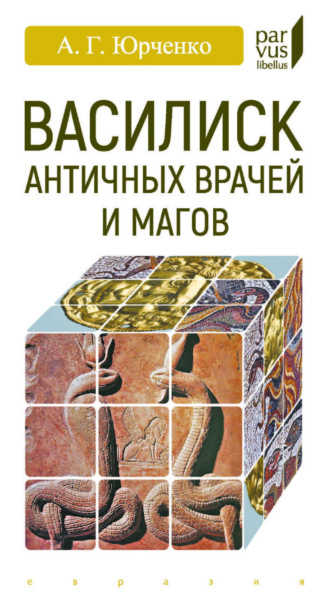 Обложка книги «Василиск античных врачей и магов»