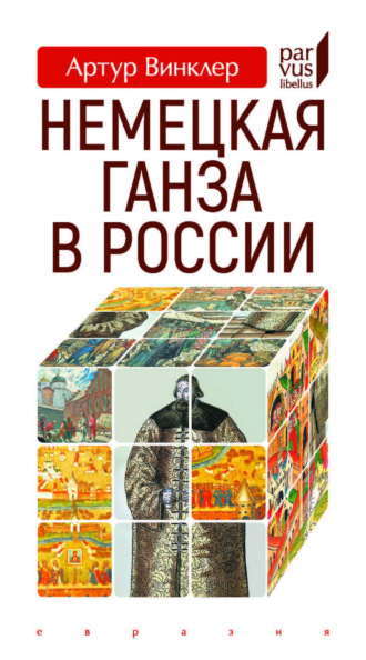Обложка книги «Немецкая Ганза в России»