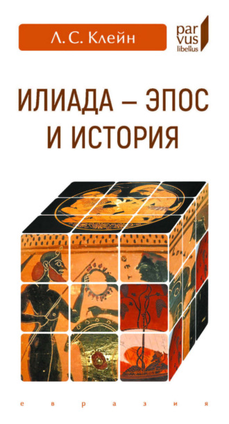 Обложка книги ««Илиада» – эпос и история»