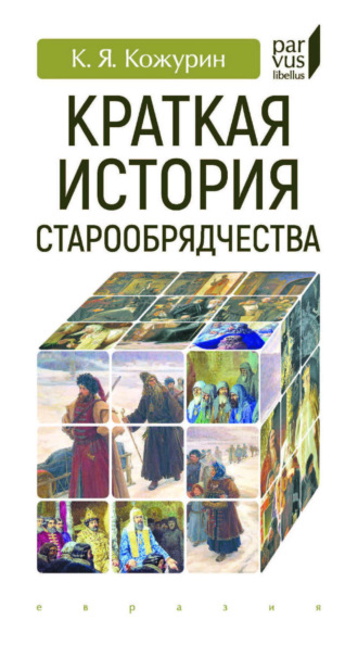 Обложка книги «Краткая история старообрядчества»