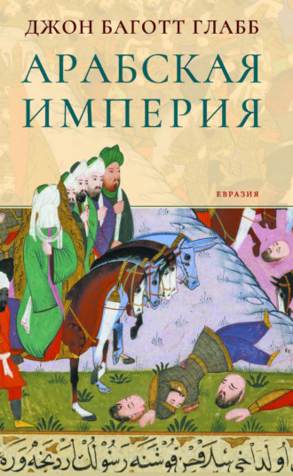 Обложка книги «Арабская империя»