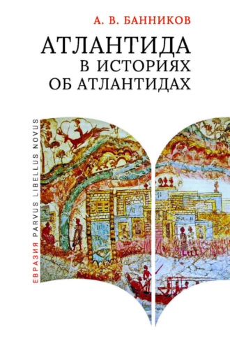 Обложка книги «Атлантида в историях об атлантидах»
