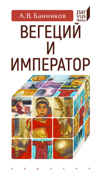 Обложка книги «Вегеций и император»