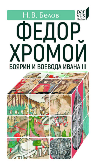 Обложка книги «Федор Хромой – боярин и воевода Ивана III»