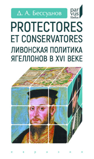 Обложка книги «Protectores et conservatores. Ливонская политика Ягеллонов в XVI веке»