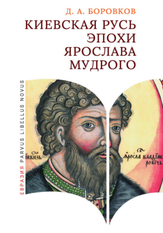 Обложка книги «Киевская Русь эпохи Ярослава Мудрого»