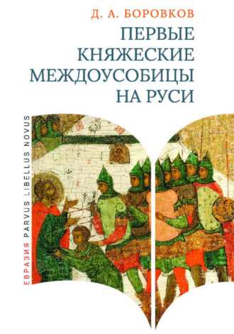 Обложка книги «Первые княжеские междоусобицы на Руси»