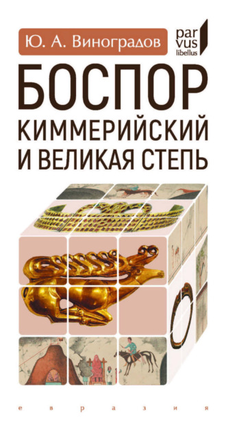 Обложка книги «Боспор Киммерийский и Великая степь»