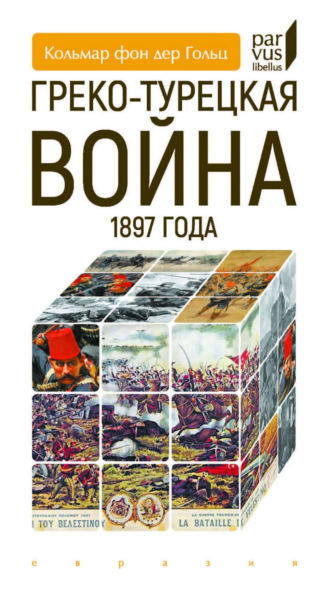 Обложка книги «Греко-турецкая война 1897 года»