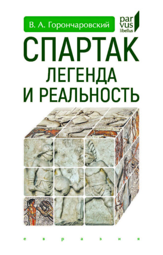 Обложка книги «Спартак. Легенда и реальность»