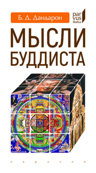 Обложка книги «Мысли буддиста»
