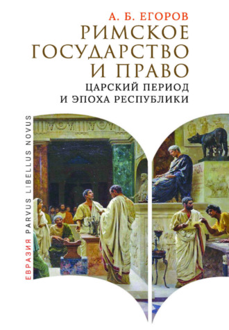 Обложка книги «Римское государство и право. Царский период и эпоха Республики»