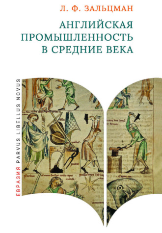 Обложка книги «Английская промышленность в Средние века»