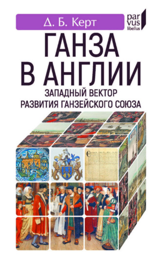 Обложка книги «Ганза в Англии. Западный вектор развития Ганзейского Союза»