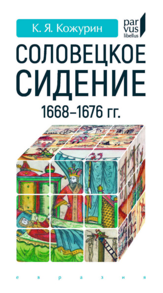 Обложка книги ««Соловецкое сидение» 1668–1676 гг.»