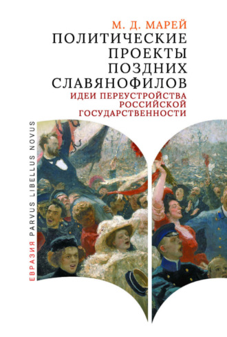 Обложка книги «Политические проекты поздних славянофилов. Идеи переустройства российской государственности»