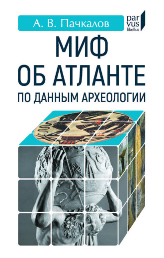 Обложка книги «Миф об Атланте по данным археологии»