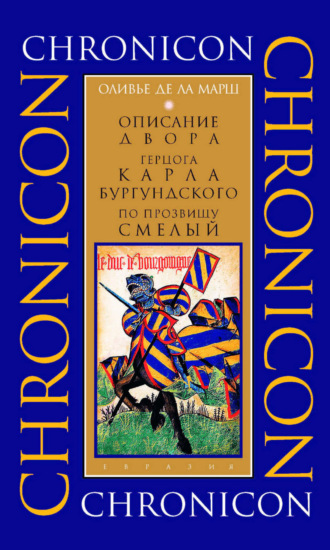 Обложка книги «Описание двора герцога Карла Бургундского, по прозвищу Смелый»
