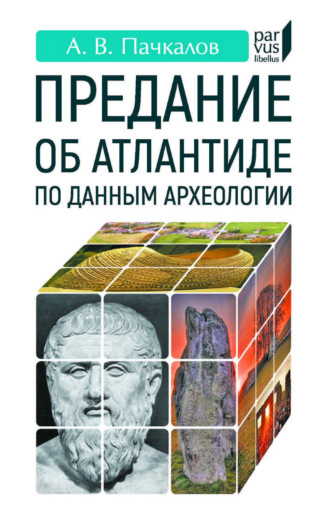Обложка книги «Предание об Атлантиде по данным археологии»