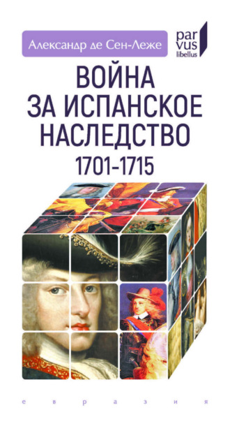 Обложка книги «Война за испанское наследство. 1701–1715»