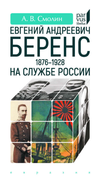 Обложка книги «Евгений Андреевич Беренс (1876–1928). На службе России»